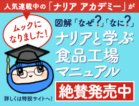 図解「なぜ?」「なに?」ナリアと学ぶ食品工場マニュアル
