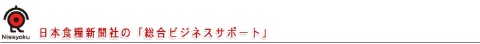 日本食糧新聞社の『総合ビジネスサポート』