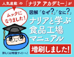 図解「なぜ？」「なに？」ナリアと学ぶ食品工場マニュアル
