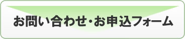 お問い合わせ・お申込フォーム