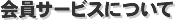会員サービスについて