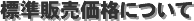 標準販売価格について