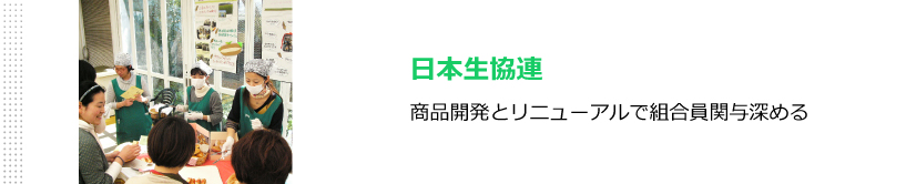 日本生協連　商品開発とリニューアルで組合員関与深める