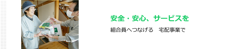 安全・安心、サービスを組合員へつなげる　宅配事業で