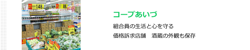 コープあいづ　組合員の生活と心を守る　価格訴求店舗　酒蔵の外観も保持