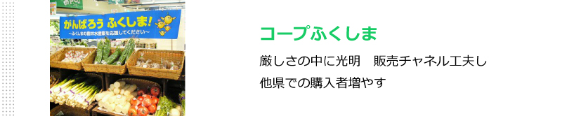 コープふくしま　厳しさの中に光明　販売チャネル工夫し他県での購入増やす