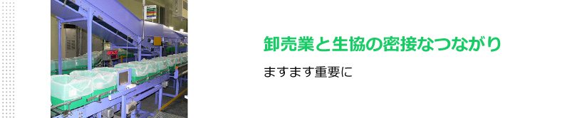 卸売業と生協の密接なつながり　ますます重要に