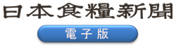 日本食糧新聞電子版