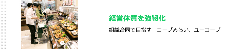 経営体質を強靱化　組織合同で目指すコープみらい、ユーコープ