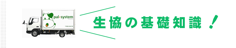 用語集　生協の基礎知識