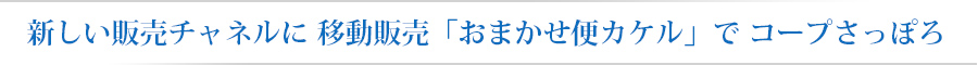 デリカゾーンを設置　競合店を意識　コープみらい・鎌ケ谷店