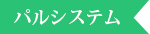 パルシステム