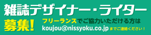 雑誌デザイナー・ライター募集！